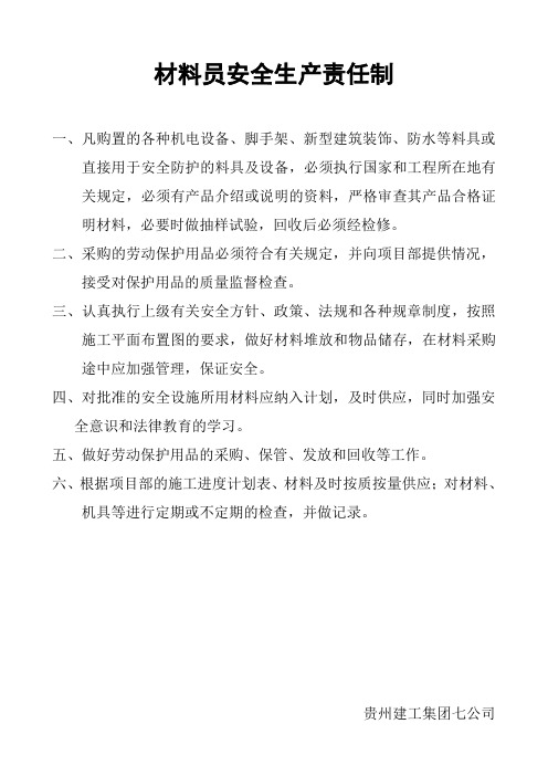 材料员安全生产责任制