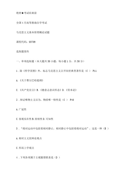 2021年全国4月自考考试03709马克思主义基本原理概论真题及答案