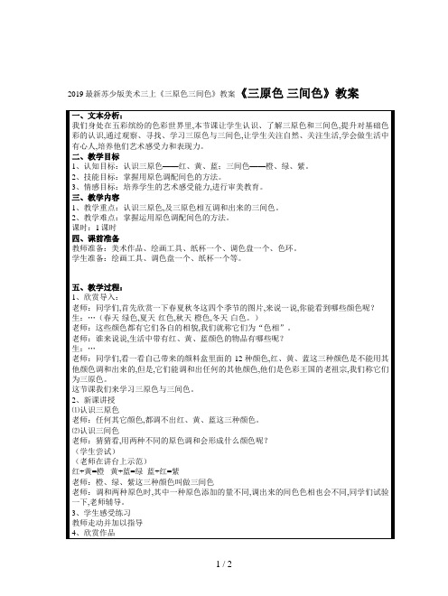 2019最新苏少版美术三上《三原色三间色》教案