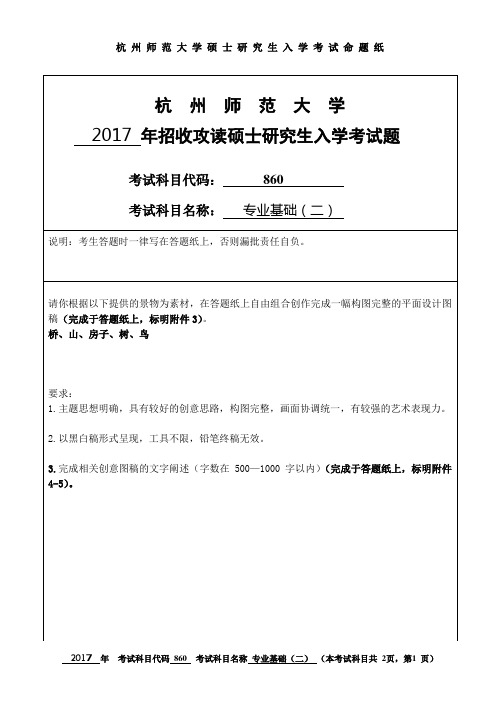 杭州师范大学 专业基础(二) 2017年硕士研究生考研真题