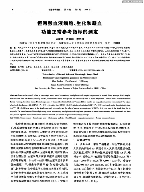 恒河猴血液细胞、生化和凝血功能正常参考指标的测定