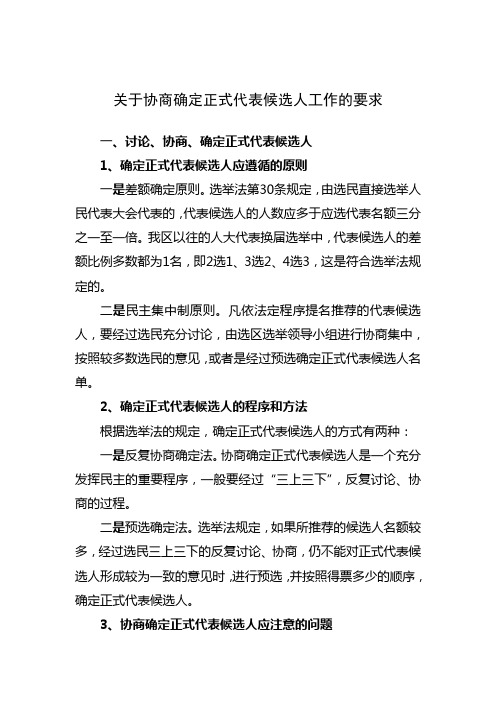 协商推荐代表候选人要求