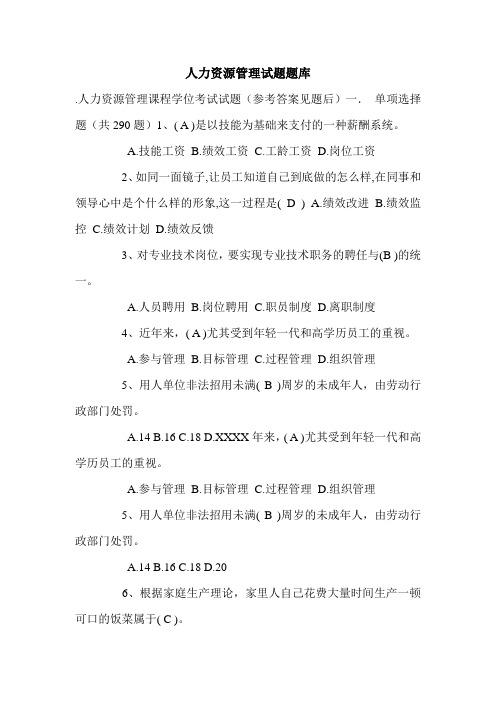 人力资源管理试题题库.doc