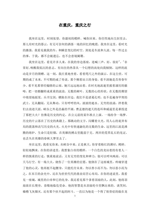 在重庆,重庆之行