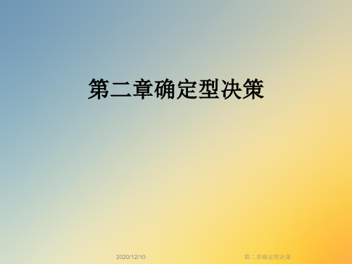 第二章确定型决策