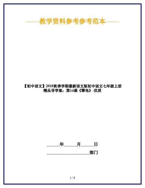 【初中语文】2018秋季学期最新语文版初中语文七年级上册精品导学案：第14课《犟龟》-优质