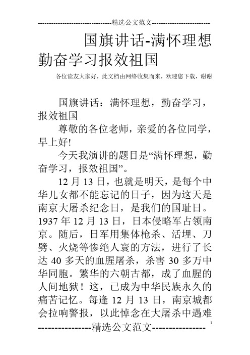 国旗讲话-满怀理想勤奋学习报效祖国