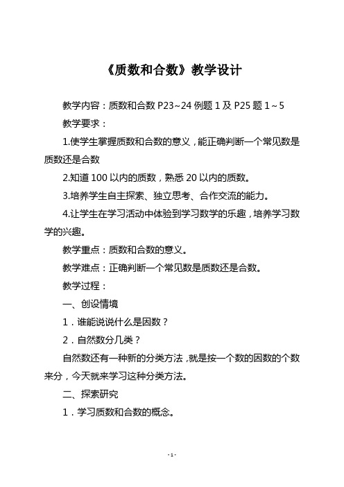人教版五年级数学下册《质数和合数》教学设计