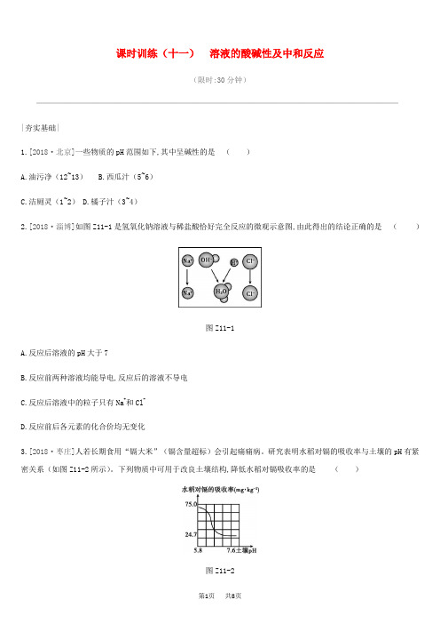 【鲁教版】中考化学一轮复习：第七单元常见的酸和碱课时训练11溶液的酸碱性及中和反应练习鲁教版