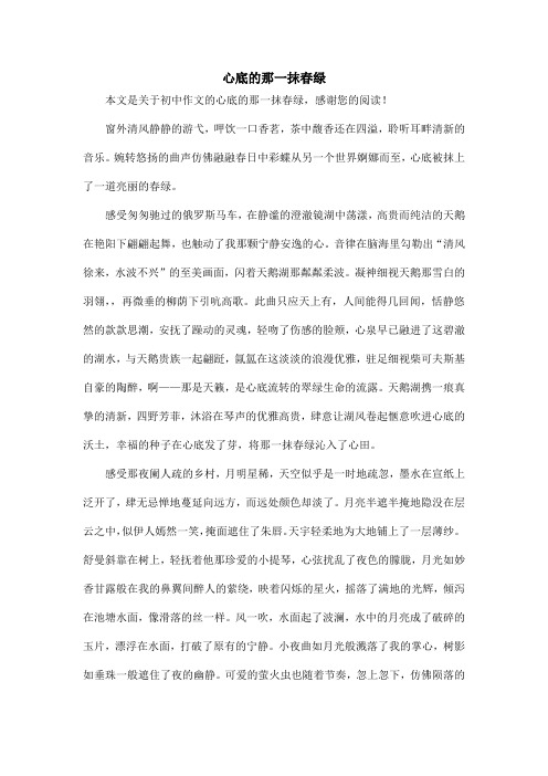 心底的那一抹春绿_初中作文