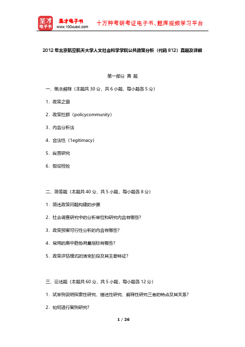 2012年北京航空航天大学人文社会科学学院公共政策分析(代码812)真题及详解【圣才出品】
