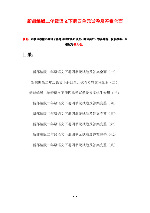 新部编版二年级语文下册四单元试卷及答案全面(八套)
