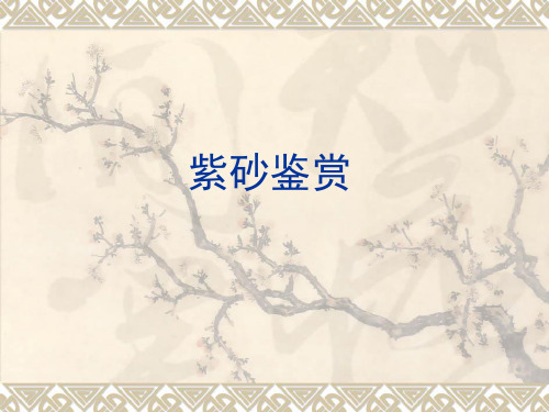 紫砂壶鉴赏PPT课件