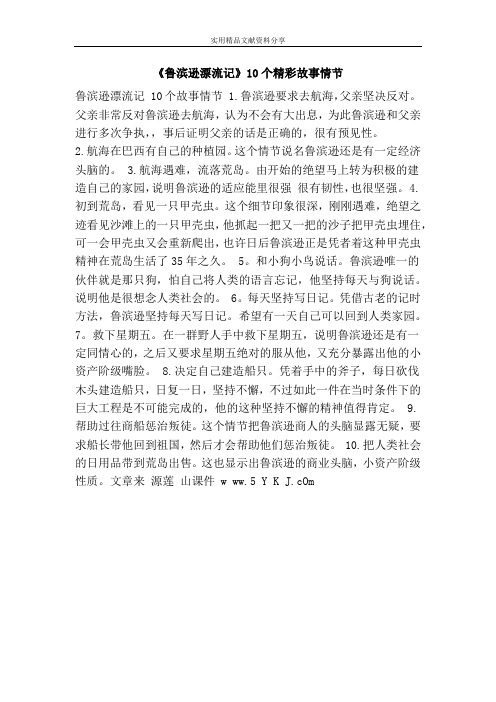 《鲁滨逊漂流记》10个精彩故事情节