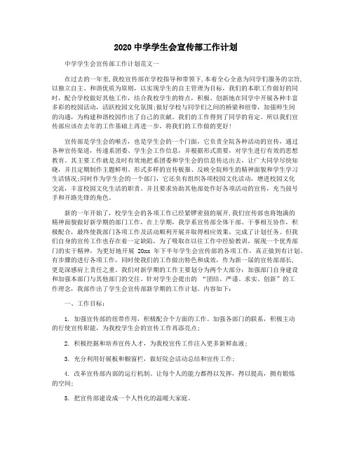 2020中学学生会宣传部工作计划