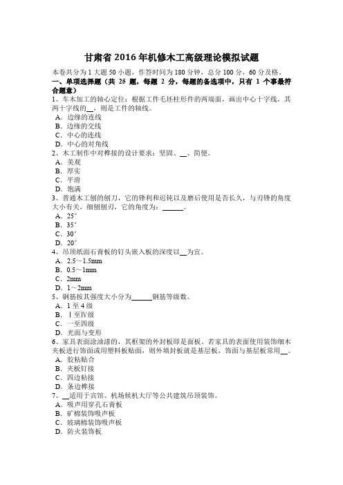 甘肃省2016年机修木工高级理论模拟试题