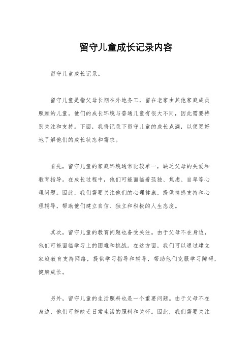 留守儿童成长记录内容