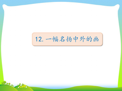 人教部编版三年级下册语文课件-12.一幅名扬中外的画(共19张PPT)