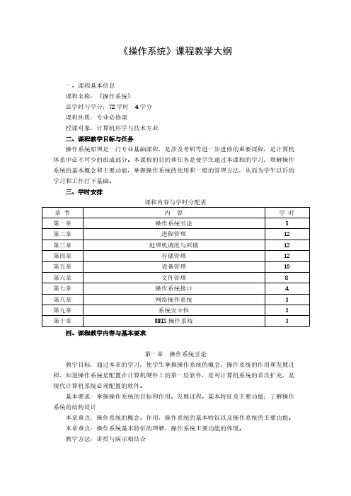 操作系统教学大纲