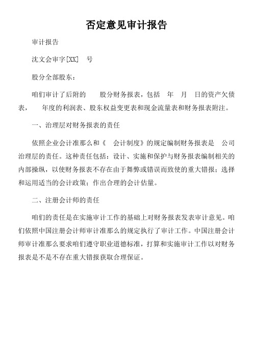 否定意见审计报告