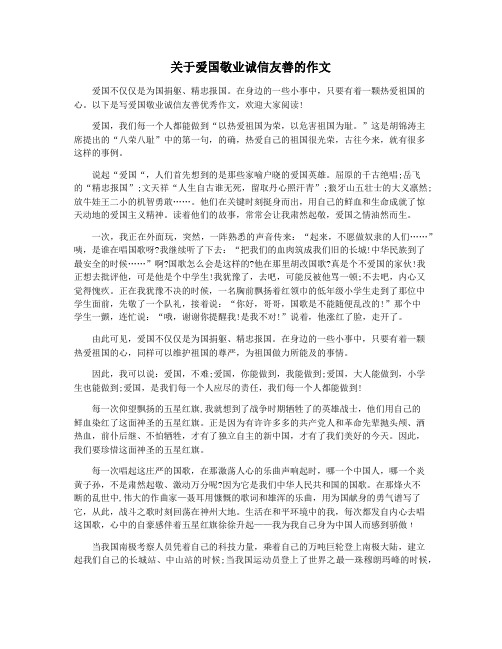 关于爱国敬业诚信友善的作文