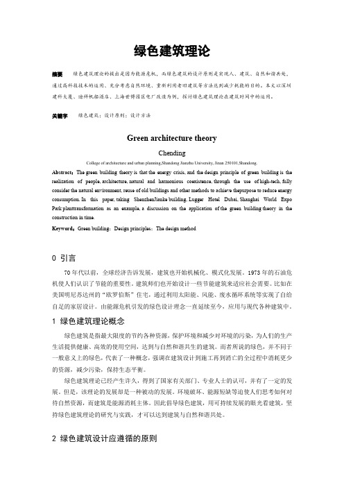 绿色建筑理论