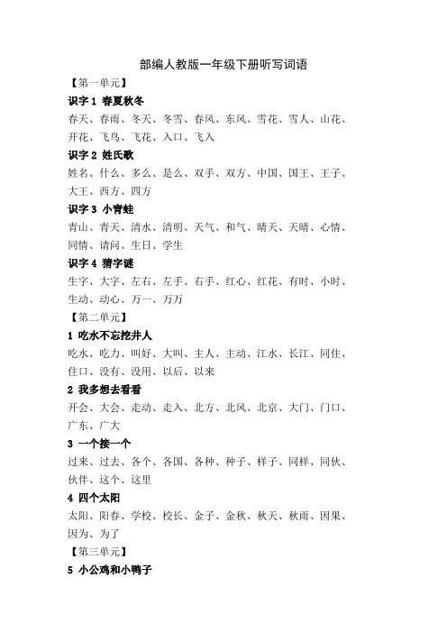 部编人教版一年级语文下册听写词语