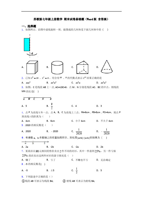 苏教版七年级上册数学 期末试卷易错题(Word版 含答案)