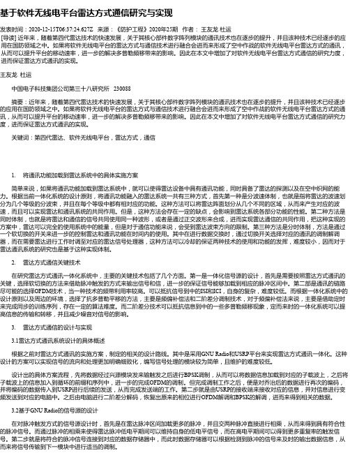 基于软件无线电平台雷达方式通信研究与实现