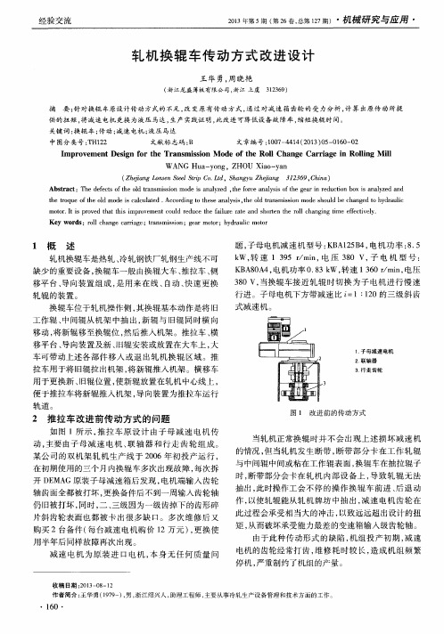 轧机换辊车传动方式改进设计