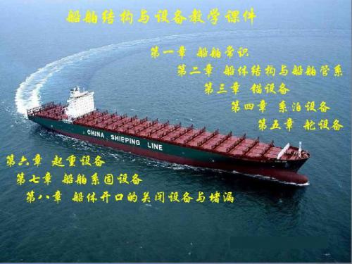 船舶常识_船舶结构与设备