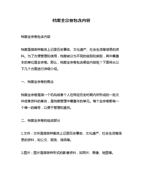 档案全宗卷包含内容