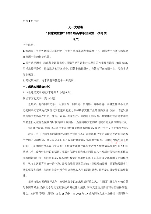 天一大联考皖豫连盟体2020届高三上学期第一次考试语文试题   Word版无解析