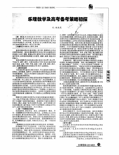 乐理教学及高考备考策略初探