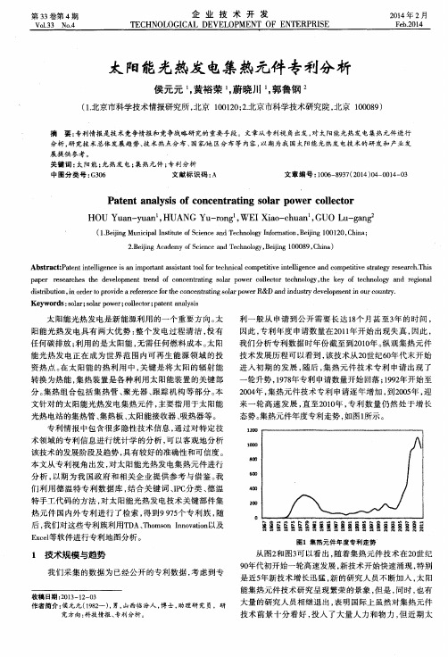 太阳能光热发电集热元件专利分析