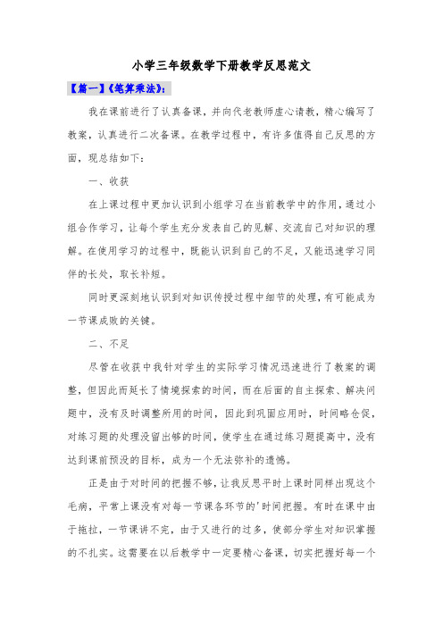 小学三年级数学下册教学反思范文共三篇