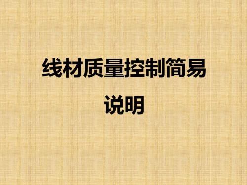 线材质量控制简易说明(培训教程PPT)