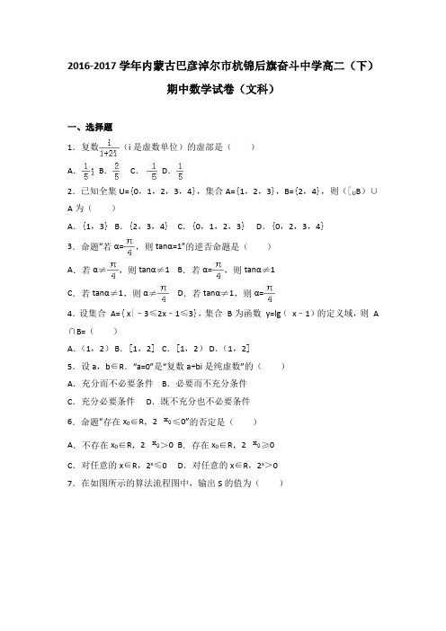 内蒙古巴彦淖尔市杭锦后旗奋斗中学2016-2017学年高二(下)期中数学试卷(文科)(解析版)