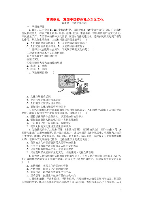 高考政治一轮复习 第四单元 发展中国特色社会主义文化同步练习(含详解)新人教版必修3