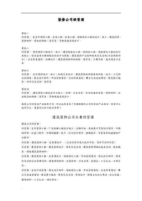 装修公司经营范围有哪些