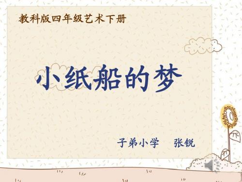 《小纸船的梦》教学演示课件