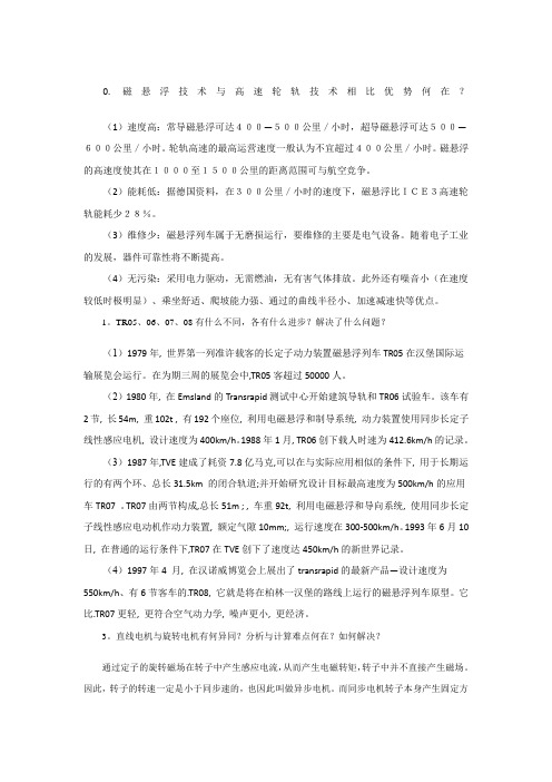 高速磁悬浮思考题