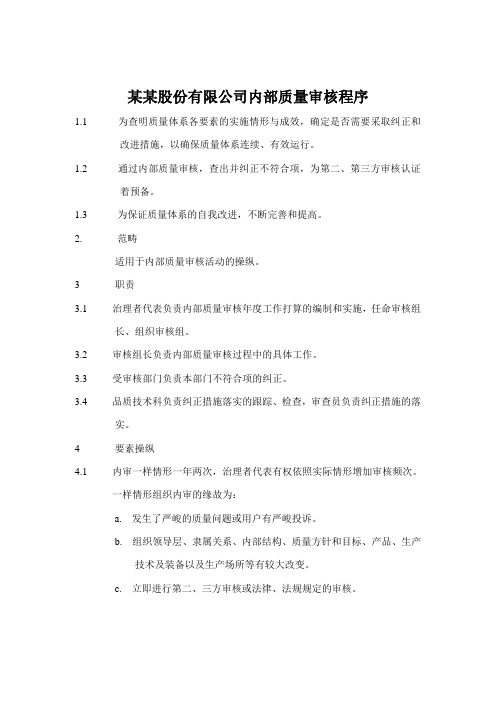 某某股份有限公司内部质量审核程序