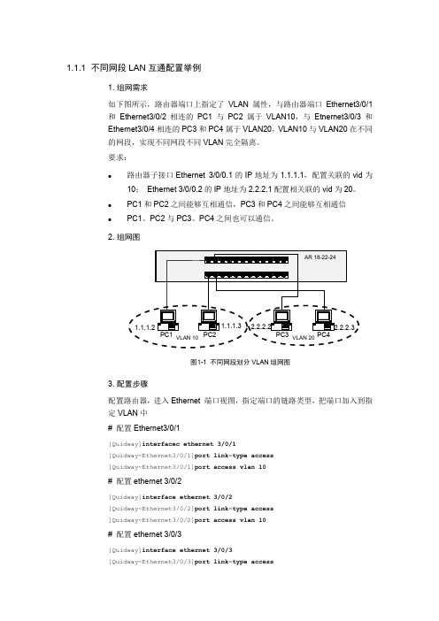不同网段LAN互通配置举例
