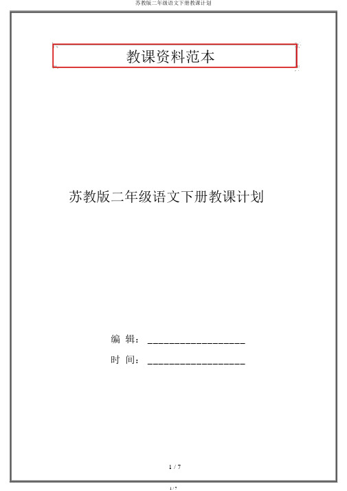 苏教版二年级语文下册教学计划