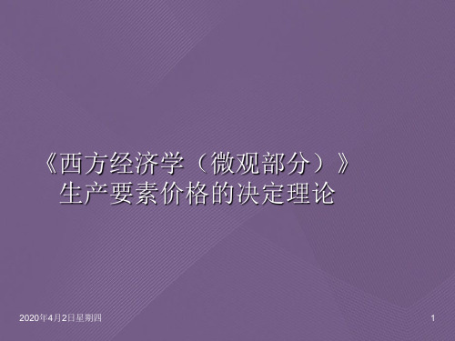 《西方经济学(微观部分)》生产要素价格的决定理论