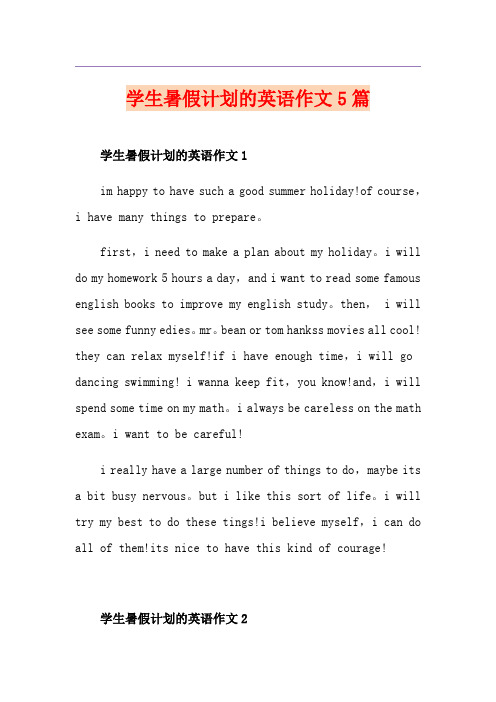 学生暑假计划的英语作文5篇