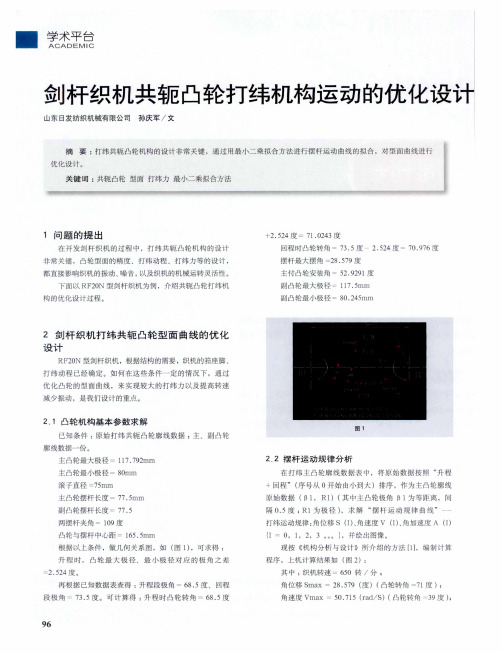 剑杆织机共轭凸轮打纬机构运动的优化设计