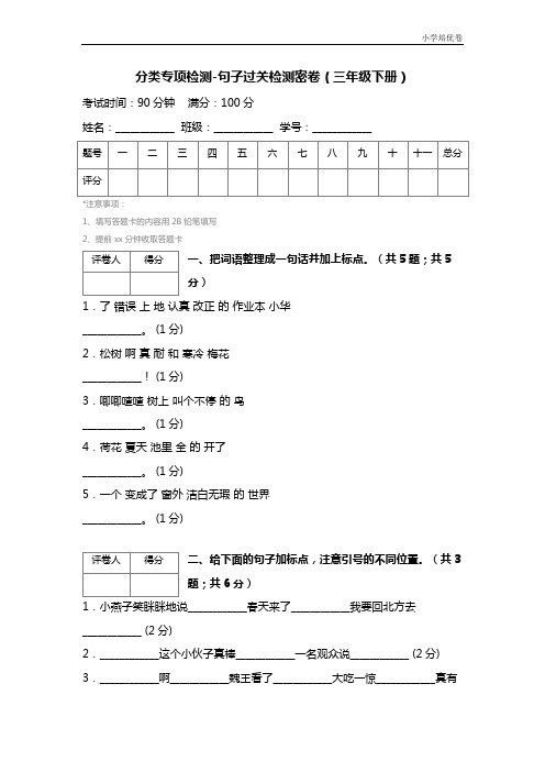 【精品推荐】最新2017人教版分类专项检测-句子过关检测密卷(三年级下册) (2)