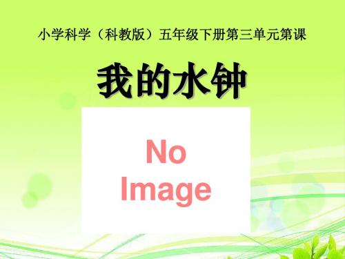 《我的水钟》时间的测量PPT(上课用)3